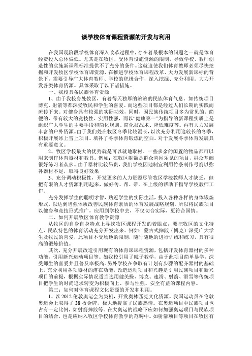 谈学校体育课程资源的开发与利用