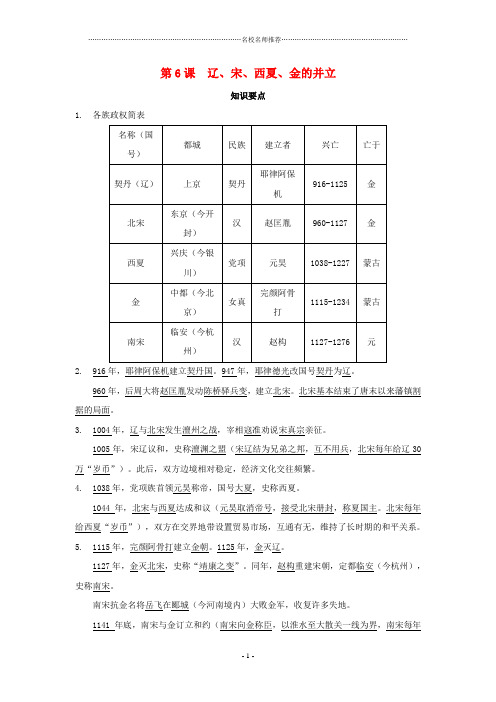 七年级历史下册：第6课《辽、宋、西夏、金的并立》学习提纲(川教版)精编版