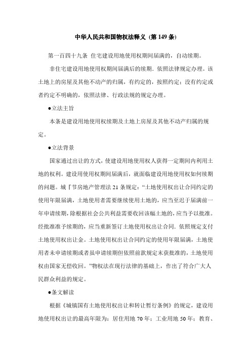中华人民共和国物权法释义 (第149条)