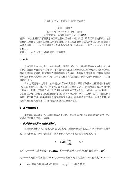 石油压裂中压力液滤失过程动态研究