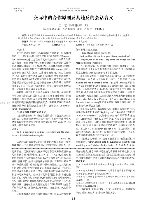 交际中的合作原则及其违反的会话含义