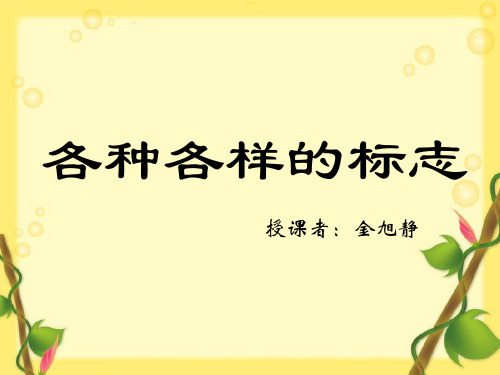各种各样的标志