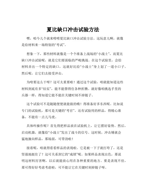 夏比缺口冲击试验方法