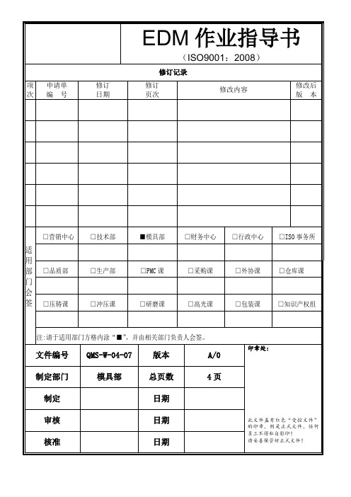 EDM作业指导书