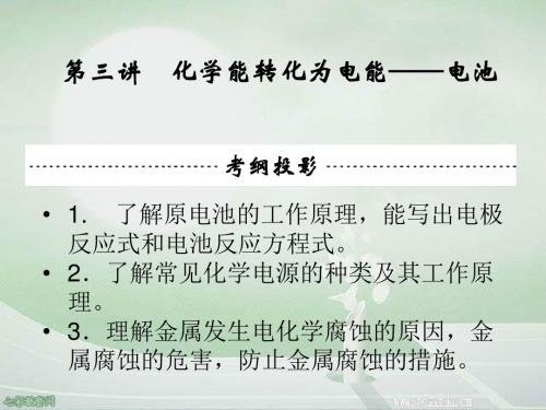 2014高考化学一轮课件6.3化学能转化为电能——电池(精)