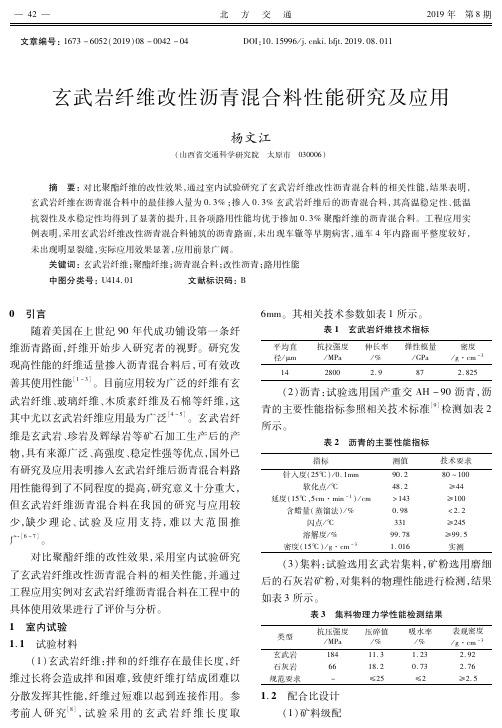 玄武岩纤维改性沥青混合料性能研究及应用