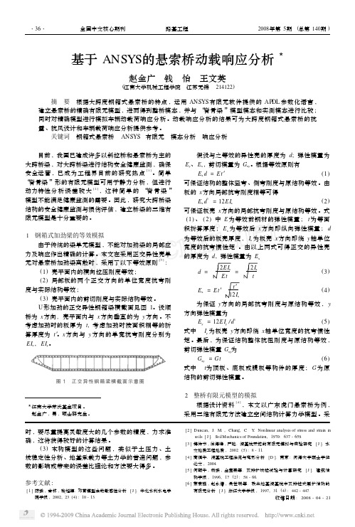 基于ANSYS的悬索桥动载响应分析