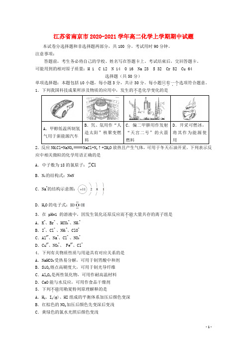 江苏省南京市2020_2021学年高二化学上学期期中试题2020120901101