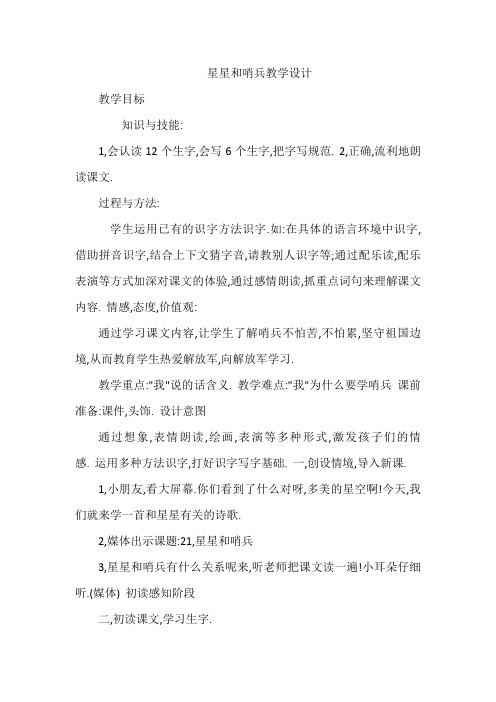 冀教版一年级语文下册《六单元 21 星星和哨兵》教案_10