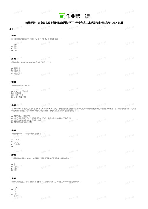 2017-2018学年云南省昆明市黄冈实验学校高二上学期化学(理)期末考试试卷