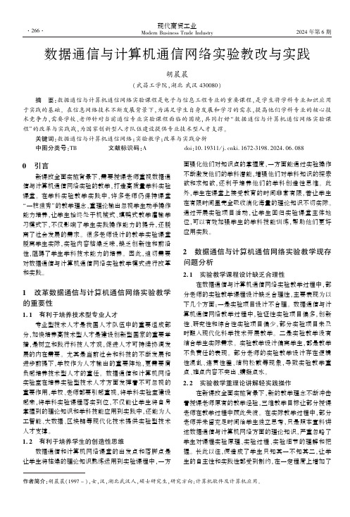 数据通信与计算机通信网络实验教改与实践