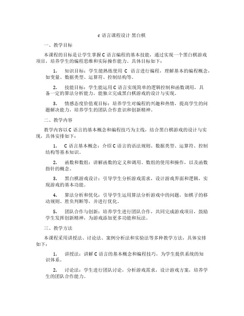 c语言课程设计黑白棋