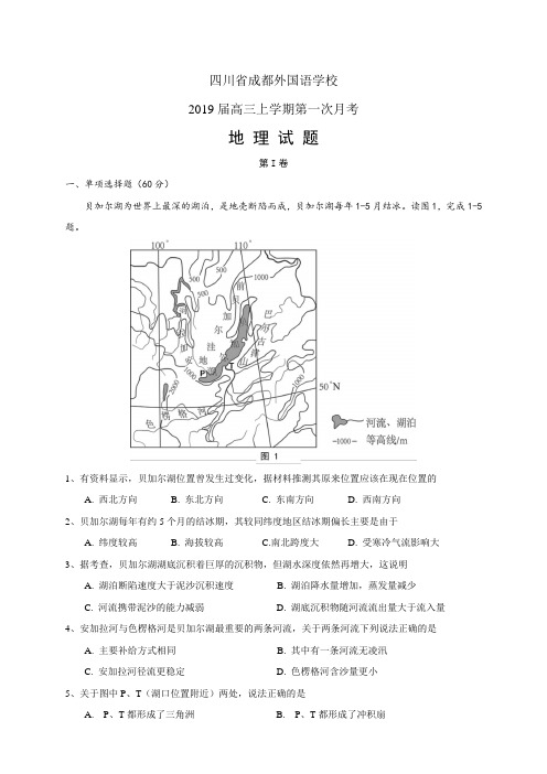 四川省成都外国语学校高三上学期第一次月考——地理(地理)