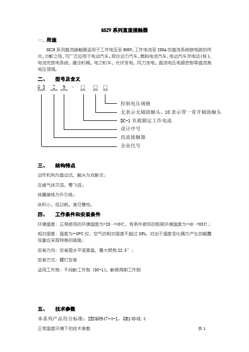 GSZ9系列直流接触器