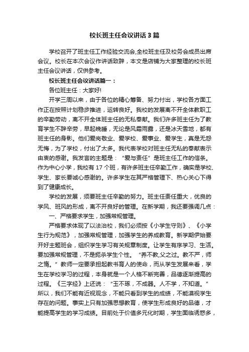 校长班主任会议讲话3篇