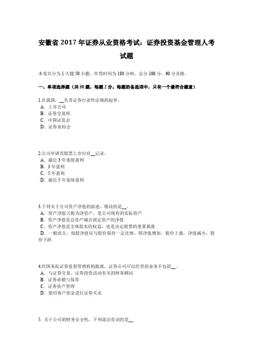 安徽省2017年证券从业资格考试：证券投资基金管理人考试题