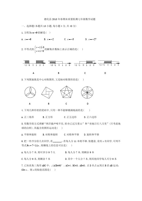 福建省泉州市德化县2017-2018学年七年级下期末质量检测数学试题(无答案)