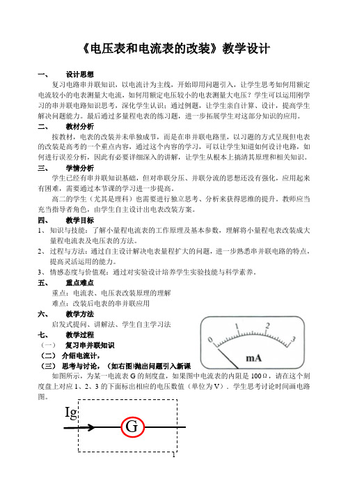 《电压表和电流表的改装》教学设计