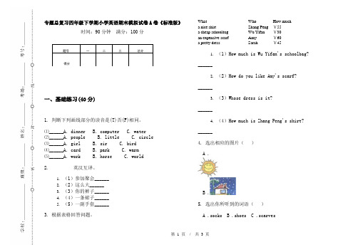 专题总复习四年级下学期小学英语期末模拟试卷A卷《标准版》