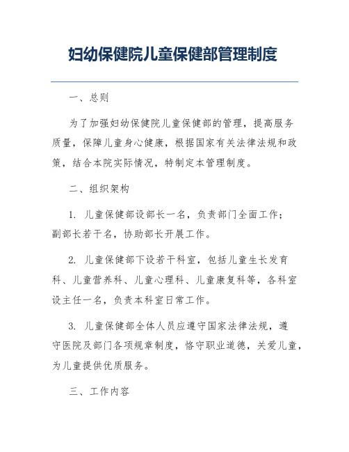 妇幼保健院儿童保健部管理制度