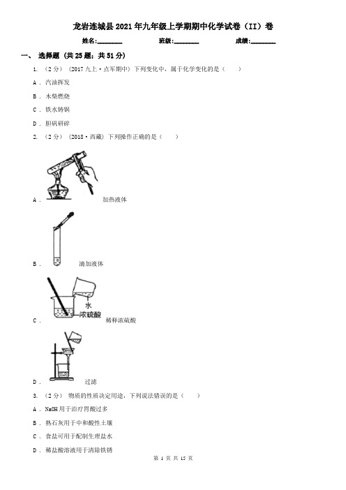 龙岩连城县2021年九年级上学期期中化学试卷(II)卷