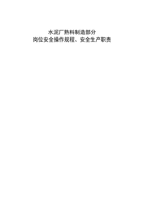 水泥厂熟料制造部分岗位安全操作规程、安全生产职责