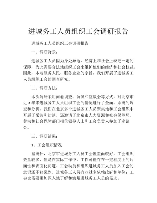 进城务工人员组织工会调研报告