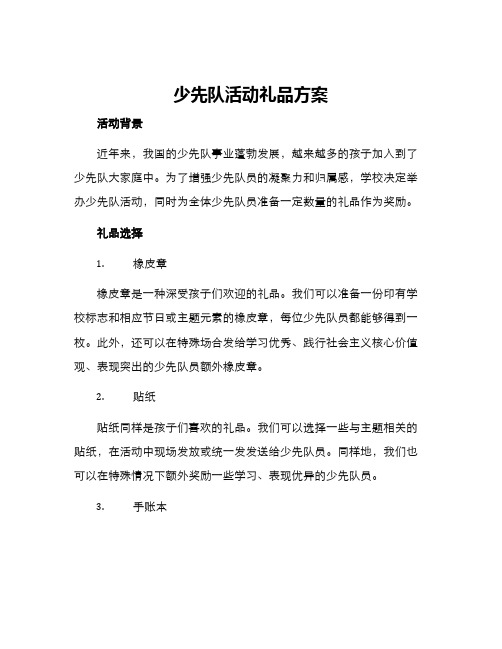 少先队活动礼品方案