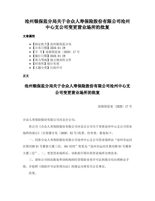 沧州银保监分局关于合众人寿保险股份有限公司沧州中心支公司变更营业场所的批复