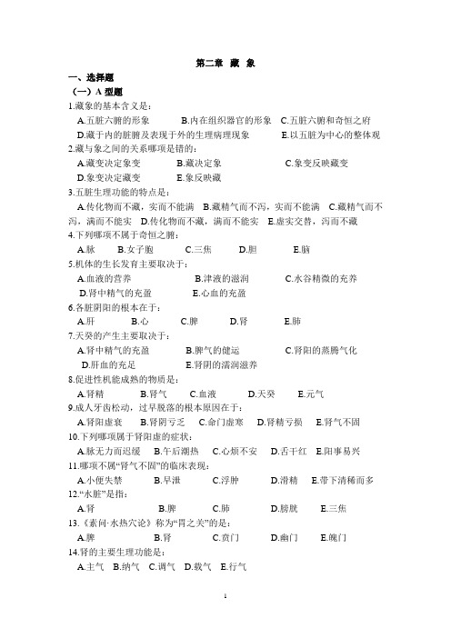 中医基础理论习题  第二章