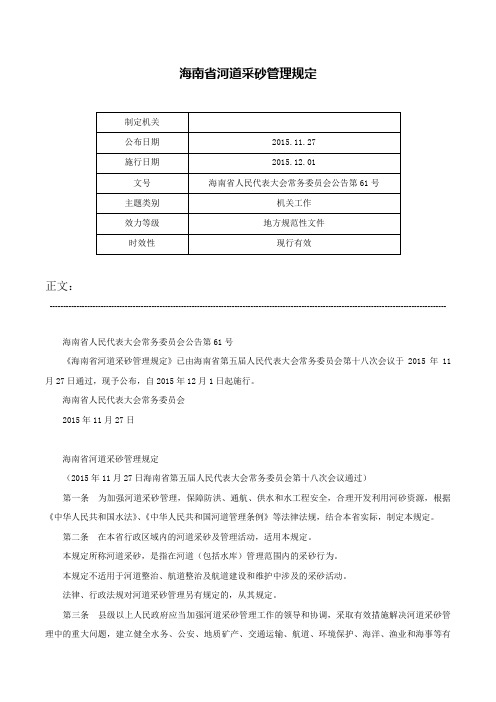 海南省河道采砂管理规定-海南省人民代表大会常务委员会公告第61号