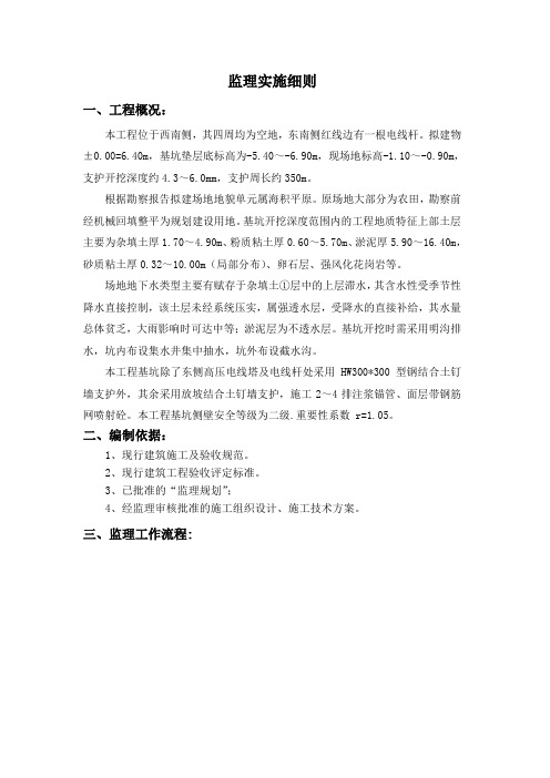 土方开挖及基坑支护监理细则