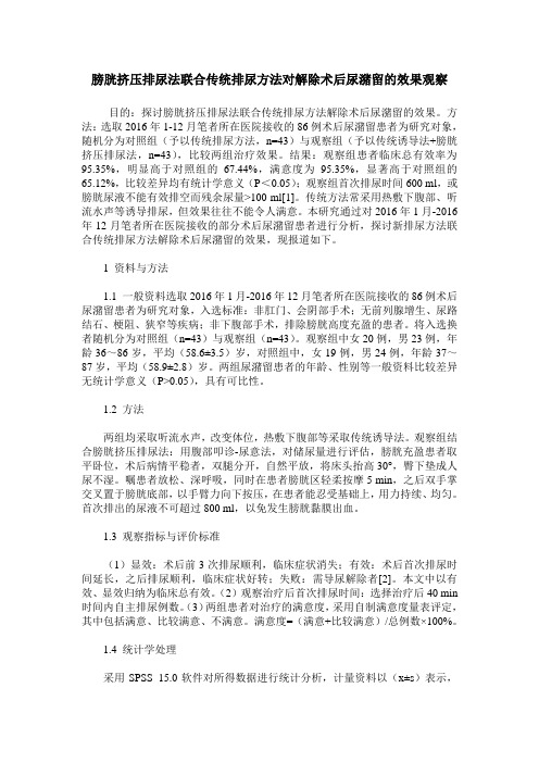 膀胱挤压排尿法联合传统排尿方法对解除术后尿潴留的效果观察