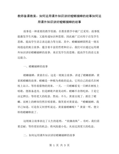 教师备课教案：如何运用课外知识讲好螳螂捕蝉的故事