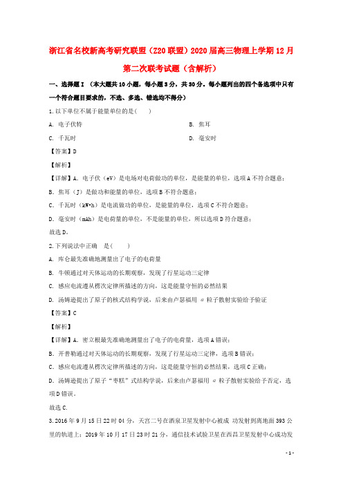 浙江省名校新高考研究联盟(Z20联盟)2020届高三物理上学期12月第二次联考试题(含解析)