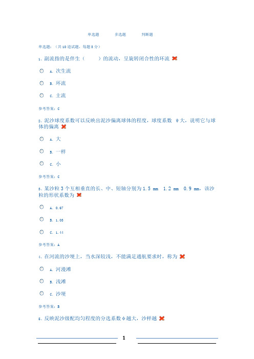 中央广播电视大学土本工程本科河沙治理作业答案一