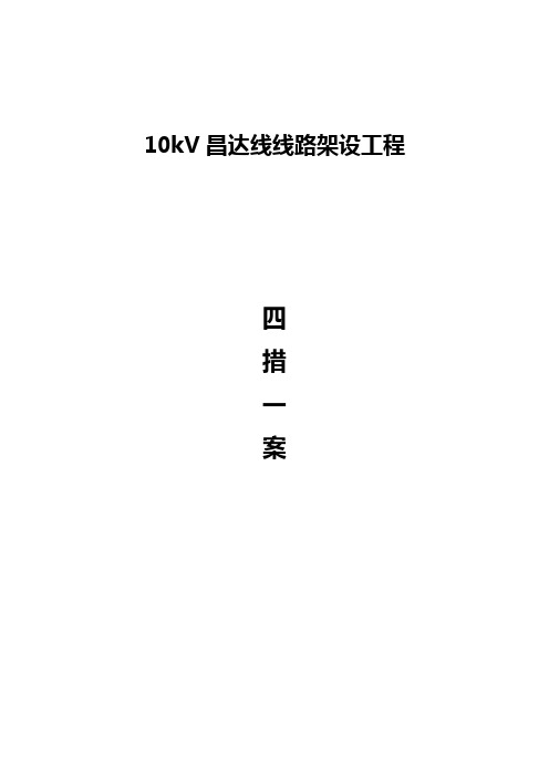 10KV四措一案