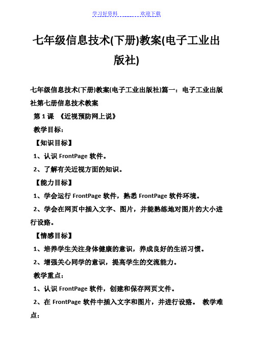 七年级信息技术(下册)教案(电子工业出版社)