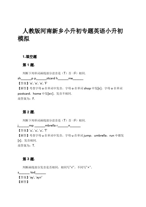 人教版河南新乡小升初专题英语小升初模拟试卷及解析