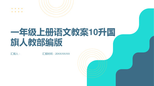 一年级上册语文教案10升国旗人教部编版