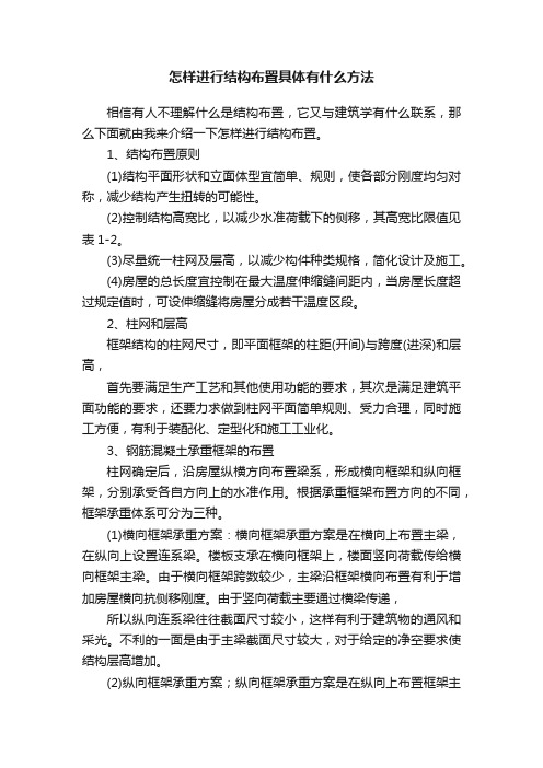 怎样进行结构布置具体有什么方法