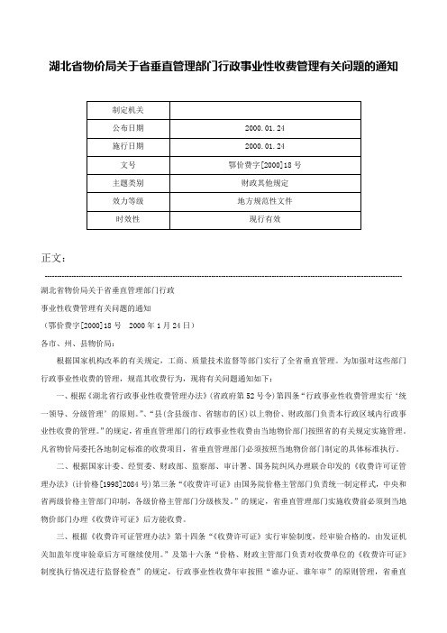 湖北省物价局关于省垂直管理部门行政事业性收费管理有关问题的通知-鄂价费字[2000]18号