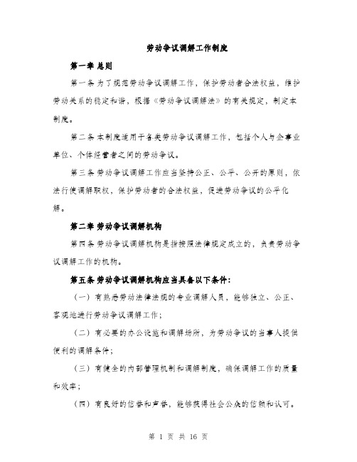劳动争议调解工作制度(5篇)