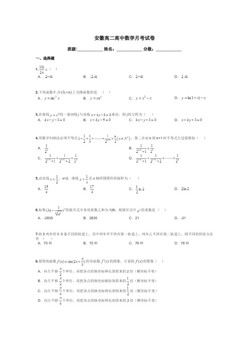 安徽高二高中数学月考试卷带答案解析
