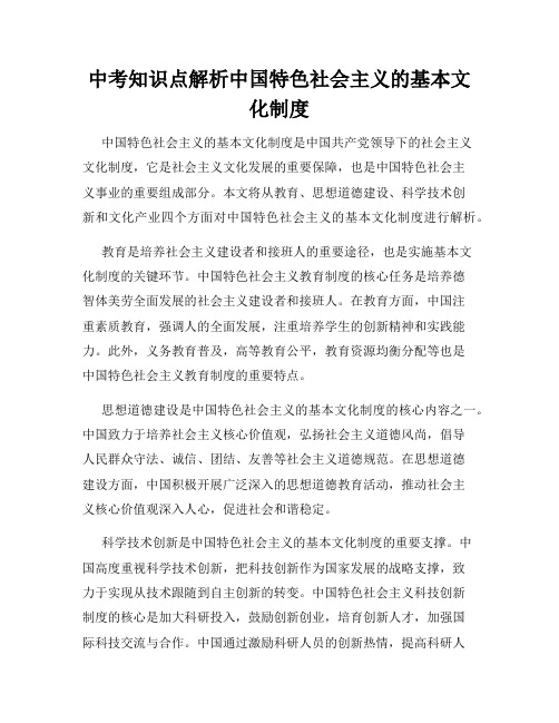 中考知识点解析中国特色社会主义的基本文化制度