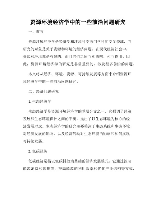 资源环境经济学中的一些前沿问题研究