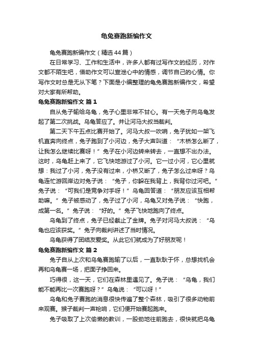 龟兔赛跑新编作文（精选44篇）