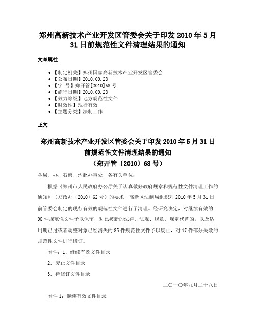 郑州高新技术产业开发区管委会关于印发2010年5月31日前规范性文件清理结果的通知