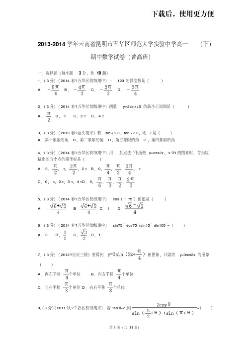 。2013-2014学年云南省昆明市五华区师范大学实验中学高一(下)期中数学试卷(普高班)