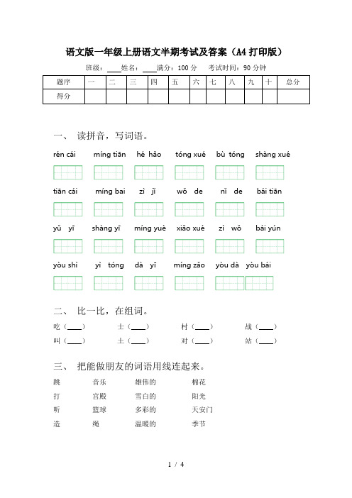 语文版一年级上册语文半期考试及答案(A4打印版)